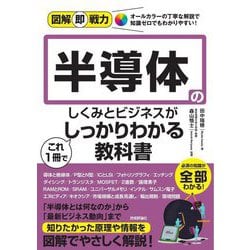半導体のしくみとビジネスがこれ1冊でしっかりわかる教科書(図解即戦力) [単行本]