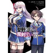 聖剣学院の魔剣使い １０<10>(角川コミックス・エース) [コミック]