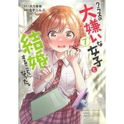 クラスの大嫌いな女子と結婚することになった。　（７）<7>(角川コミックス・エース) [コミック]