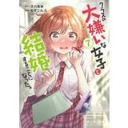 クラスの大嫌いな女子と結婚することになった。　（７）<7>(角川コミックス・エース) [コミック]