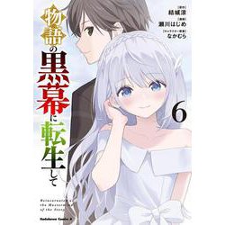 物語の黒幕に転生して　（６）<6>(角川コミックス・エース) [コミック]