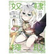 奴隷からの期待と評価のせいで搾取できないのだが　（３）<3>(角川コミックス・エース) [コミック]