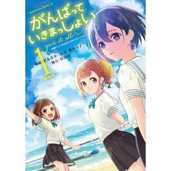 がんばっていきまっしょい～劇場アニメ『がんばっていきまっしょい』より～（1）<1>(角川コミックス・エース) [コミック]