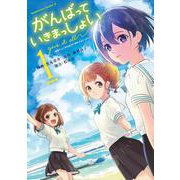がんばっていきまっしょい～劇場アニメ『がんばっていきまっしょい』より～（1）<1>(角川コミックス・エース) [コミック]