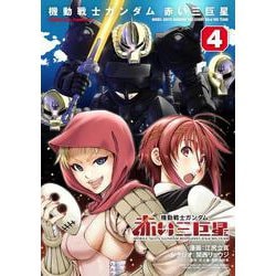 機動戦士ガンダム　赤い三巨星（４）<4>(角川コミックス・エース) [コミック]