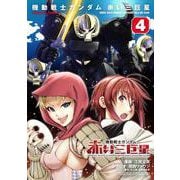 機動戦士ガンダム　赤い三巨星（４）<4>(角川コミックス・エース) [コミック]
