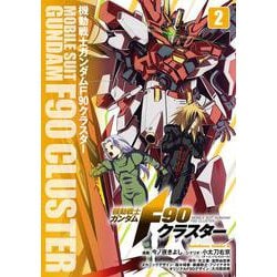 機動戦士ガンダムF90クラスター（２）<2>(角川コミックス・エース) [コミック]
