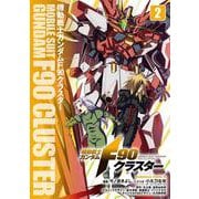 機動戦士ガンダムF90クラスター（２）<2>(角川コミックス・エース) [コミック]