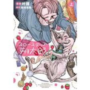 スローステップ朔太郎　上<1>(あすかコミックスDX) [コミック]