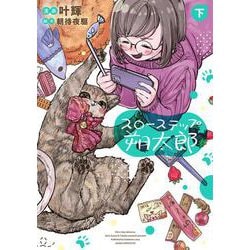 スローステップ朔太郎　下<2>(あすかコミックスDX) [コミック]
