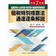 譲渡所得・山林所得・株式等の譲渡所得等関係 租税特別措置法通達逐条解説〈令和7年版〉 [単行本]