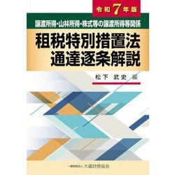 譲渡所得・山林所得・株式等の譲渡所得等関係 租税特別措置法通達逐条解説〈令和7年版〉 [単行本]