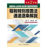 譲渡所得・山林所得・株式等の譲渡所得等関係 租税特別措置法通達逐条解説〈令和7年版〉 [単行本]