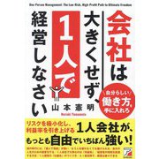 会社は大きくせず、1人で経営しなさい(ASUKA BUSINESS) [単行本]