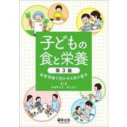 子どもの食と栄養　第3版 [単行本]