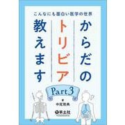 こんなにも面白い医学の世界　からだのトリビア教えます　Part３ [単行本]