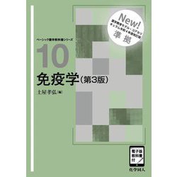 免疫学 第3版 (ベーシック薬学教科書シリーズ〈10〉) [全集叢書]