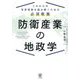 防衛産業の地政学―これからの世界情勢を読み解くための必須教養 [単行本]