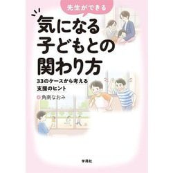 先生ができる気になる子どもとの関わり方―33のケースから考える支援のヒント [単行本]