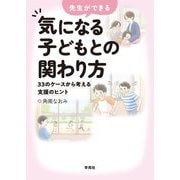 先生ができる気になる子どもとの関わり方―33のケースから考える支援のヒント [単行本]