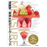 MEASURE　遠藤慧 実測水彩ポストカードブック [単行本]