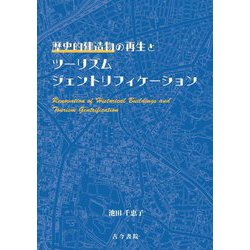 歴史的建造物の再生とツーリズムジェントリフィケーション [単行本]