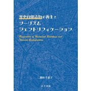 歴史的建造物の再生とツーリズムジェントリフィケーション [単行本]