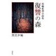 復讐の森―短編推理小説集 [単行本]