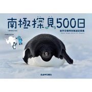 南極探見500日―岩手日報特別報道記録集 増補改訂版 [単行本]