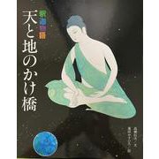 天と地のかけ橋 [新書]