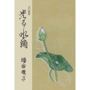 光る水滴―五行歌集 [単行本]