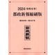 都政新報縮刷版〈2024(令和6年)〉 [単行本]