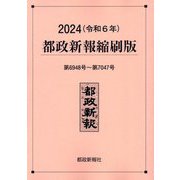 都政新報縮刷版〈2024(令和6年)〉 [単行本]