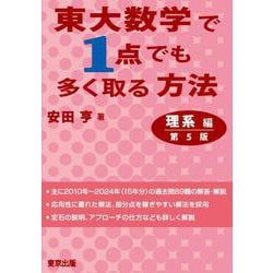 東大数学で1点でも多く取る方法　理系編［第5版］ [単行本]