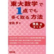 東大数学で1点でも多く取る方法　理系編［第5版］ [単行本]