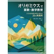 オリガミクスで算数・数学教育―STEAM教育の視点で拡がる20の実践例 [単行本]