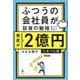 ふつうの会社員が投資の勉強をしてみたら資産が2億円になった話 [単行本]