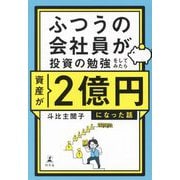 ふつうの会社員が投資の勉強をしてみたら資産が2億円になった話 [単行本]