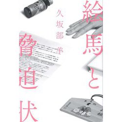 絵馬と脅迫状 [単行本]