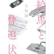 絵馬と脅迫状 [単行本]