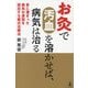 お灸で汚血を溶かせば、病気は治る―骨に溜まった病気の原因を排出する蔡式治療法 [単行本]