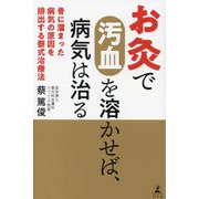 お灸で汚血を溶かせば、病気は治る―骨に溜まった病気の原因を排出する蔡式治療法 [単行本]