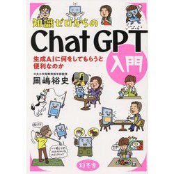 知識ゼロからのChatGPT入門―生成AIに何をしてもらうと便利なのか [単行本]