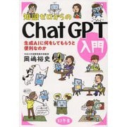 知識ゼロからのChatGPT入門―生成AIに何をしてもらうと便利なのか [単行本]