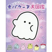 どろどろ～んオバケーヌ大図鑑 [単行本]