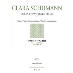 クララ・シューマン全集［１］－４つの性格的小品　音楽の夜会　他 [全集叢書]
