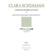クララ・シューマン全集［１］－４つの性格的小品　音楽の夜会　他 新装版 [全集叢書]