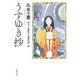 うすゆき抄―久生十蘭時代小説傑作選〈1〉(春陽文庫) [文庫]