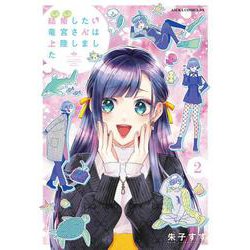 結婚したい竜宮さんは上陸しました　2<2>(あすかコミックスDX) [コミック]