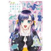 結婚したい竜宮さんは上陸しました　2<2>(あすかコミックスDX) [コミック]